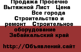 Продажа Просечно-Вытяжной Лист › Цена ­ 26 000 - Все города Строительство и ремонт » Строительное оборудование   . Забайкальский край